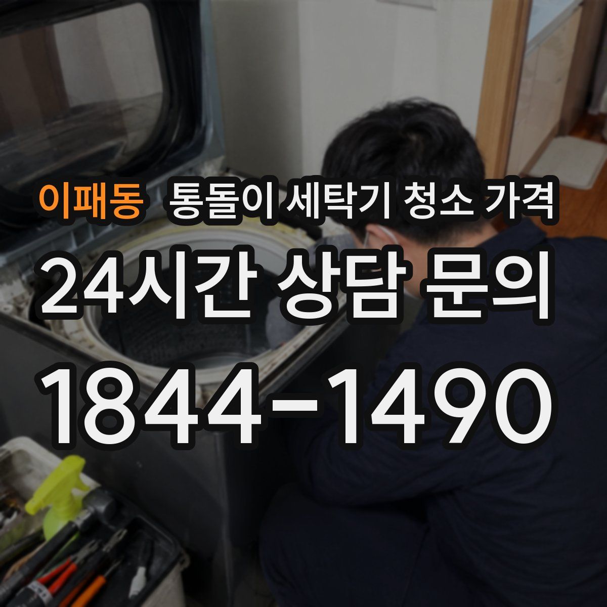 이패동 통돌이 세탁기 청소 가격