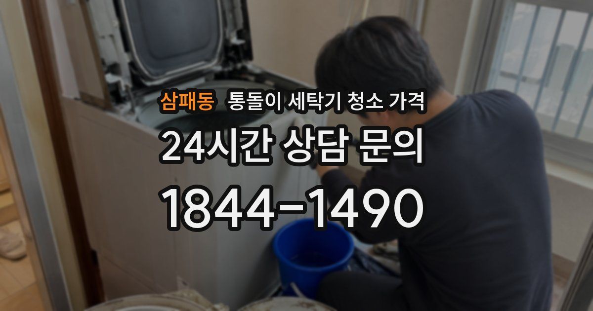 삼패동 통돌이 세탁기 청소 가격