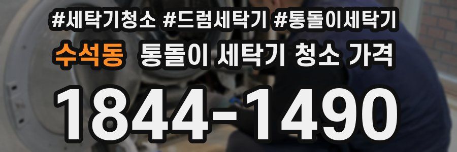 수석동 통돌이 세탁기 청소 가격