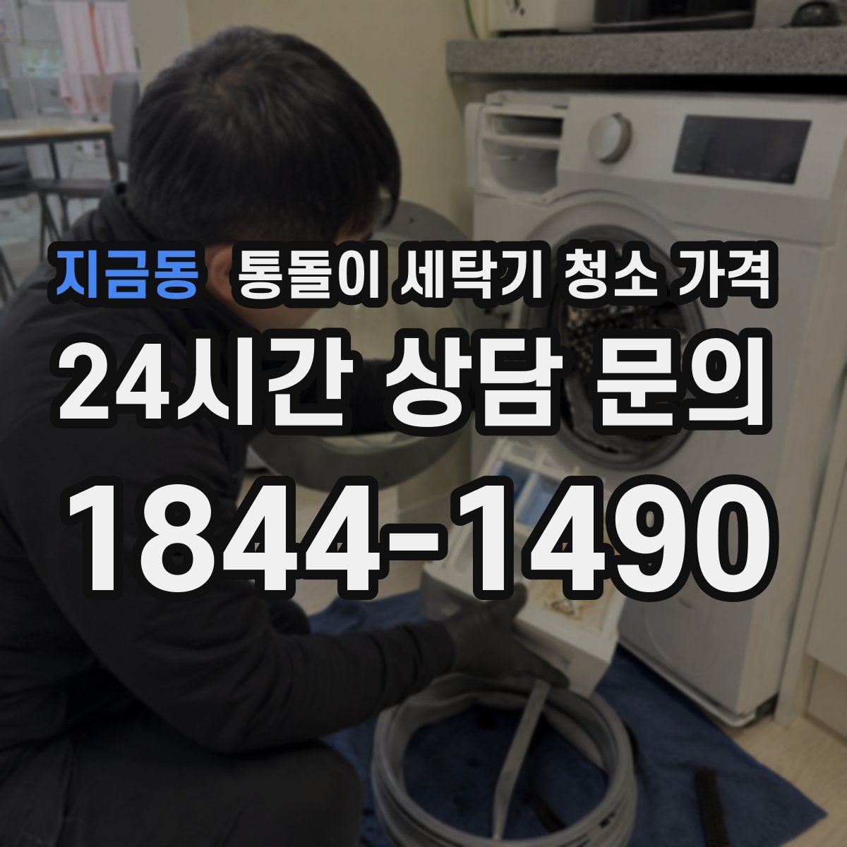 지금동 통돌이 세탁기 청소 가격