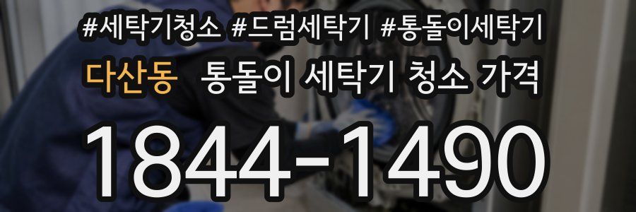 다산동 통돌이 세탁기 청소 가격