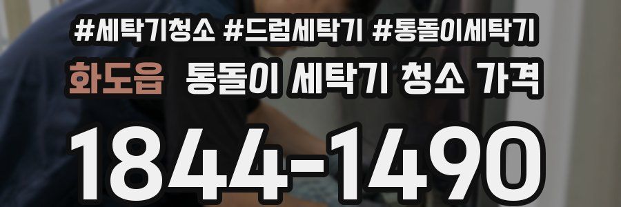 화도읍 통돌이 세탁기 청소 가격