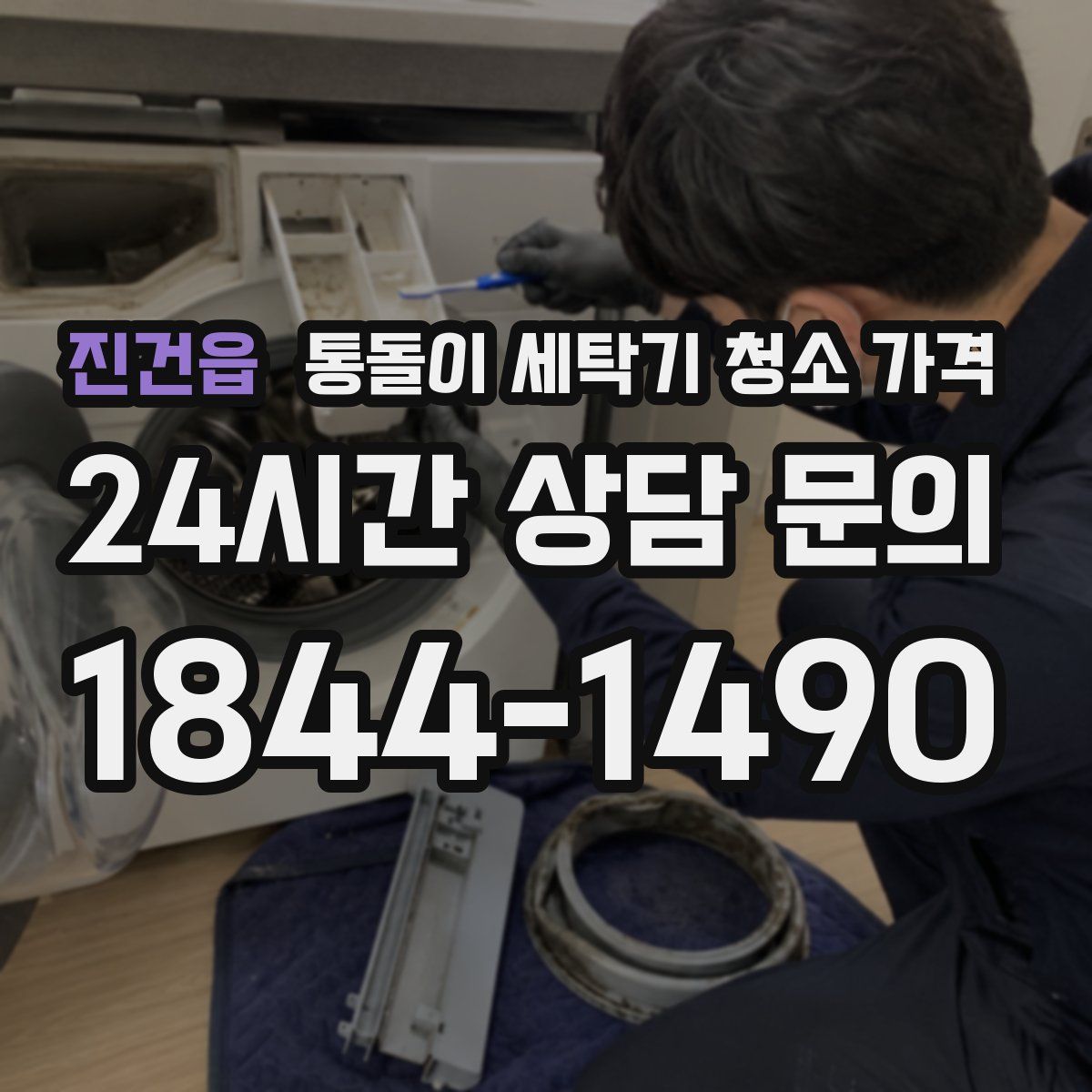 진건읍 통돌이 세탁기 청소 가격