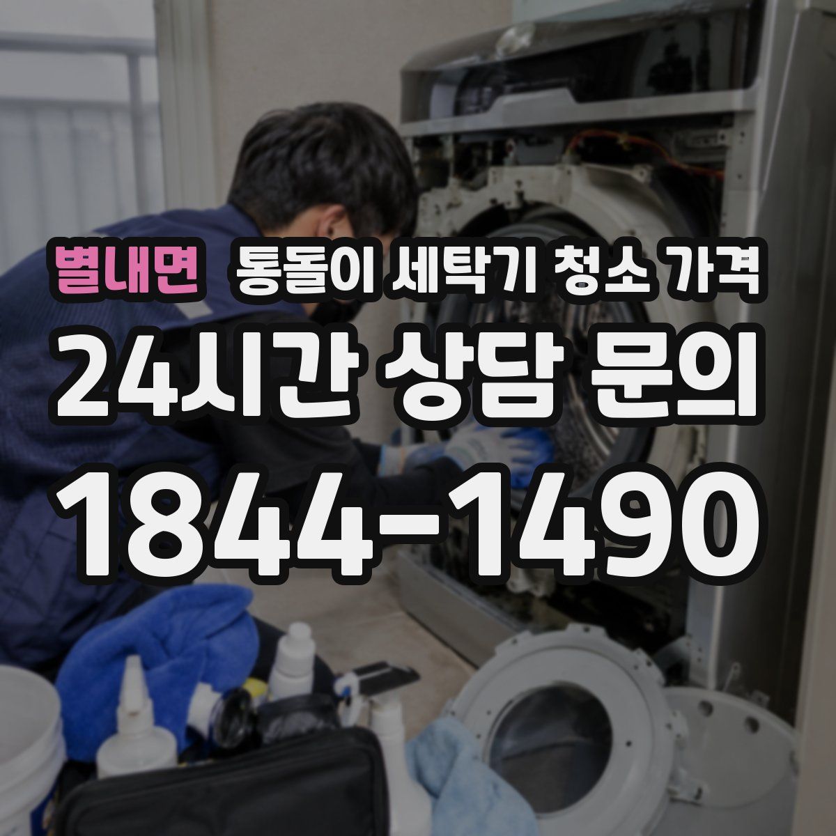 별내면 통돌이 세탁기 청소 가격
