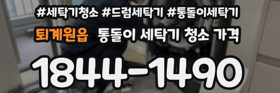 퇴계원읍 통돌이 세탁기 청소 가격