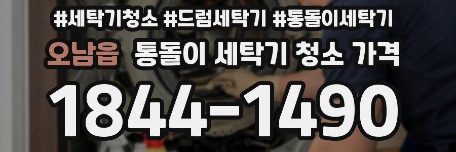 오남읍 통돌이 세탁기 청소 가격