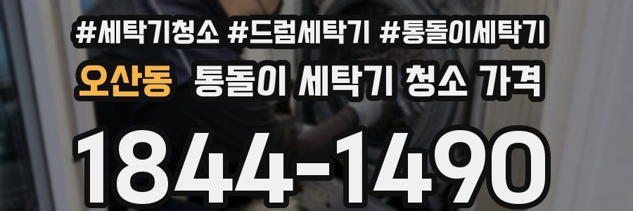 오산동 통돌이 세탁기 청소 가격
