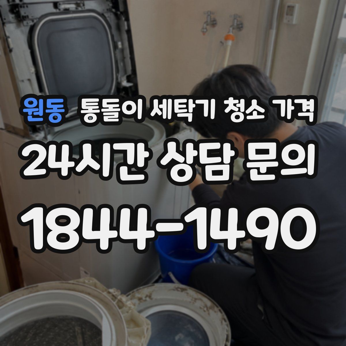 원동 통돌이 세탁기 청소 가격