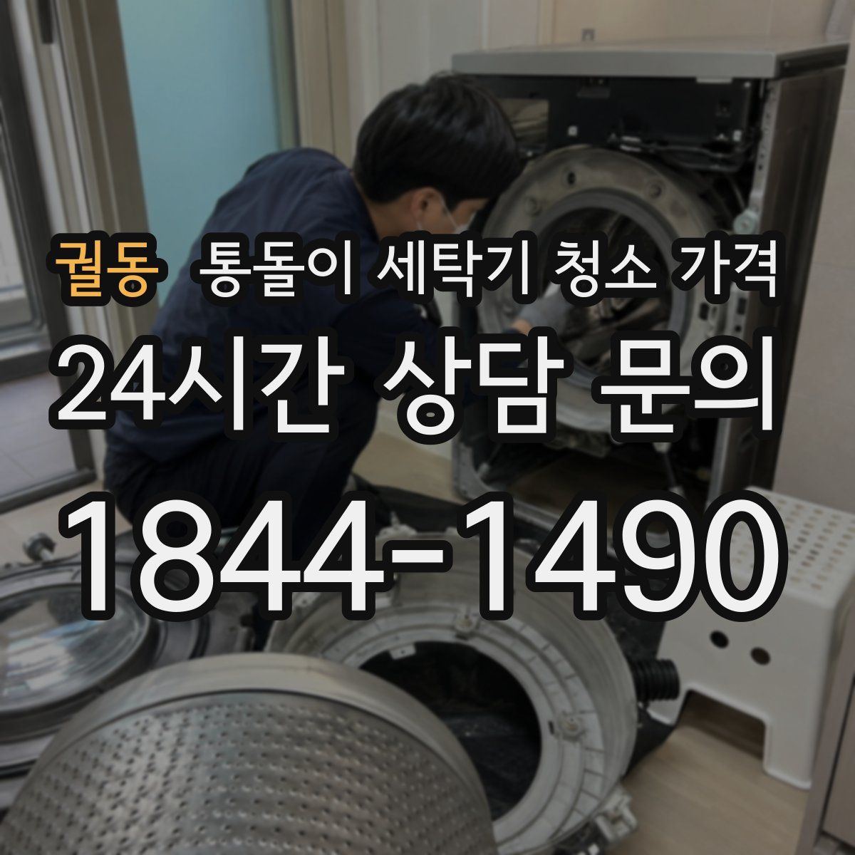 궐동 통돌이 세탁기 청소 가격