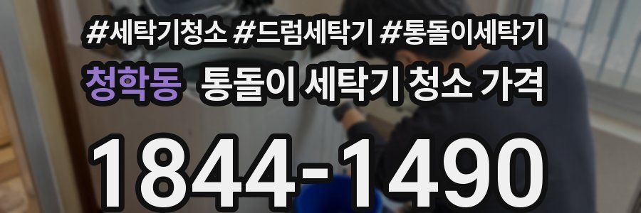 청학동 통돌이 세탁기 청소 가격