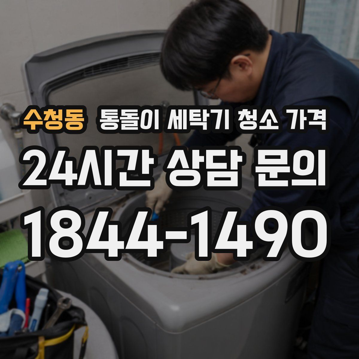 수청동 통돌이 세탁기 청소 가격