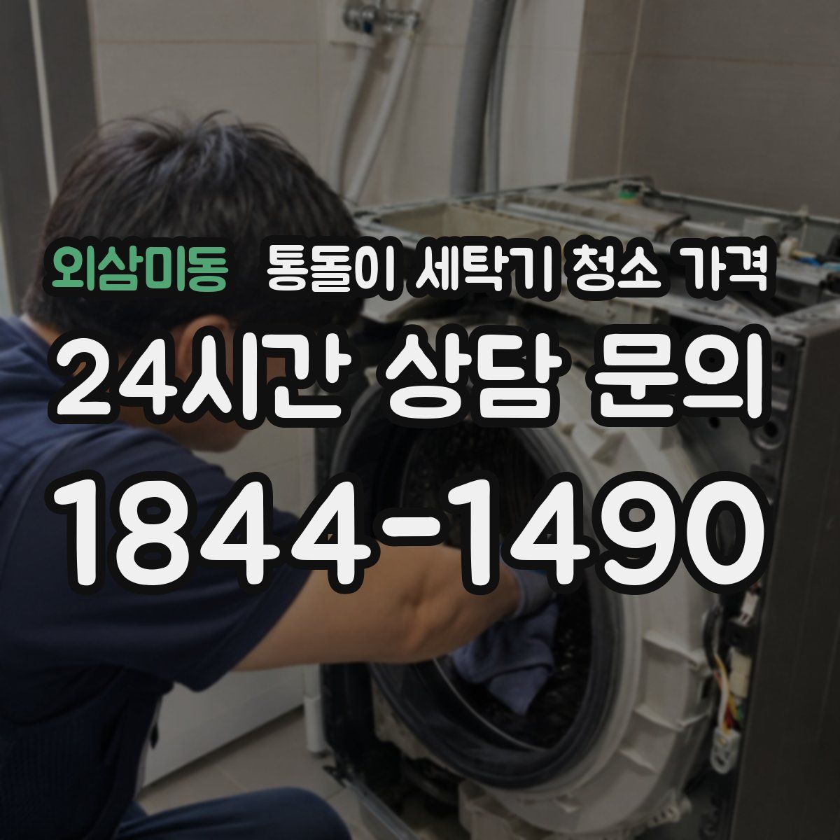 외삼미동 통돌이 세탁기 청소 가격