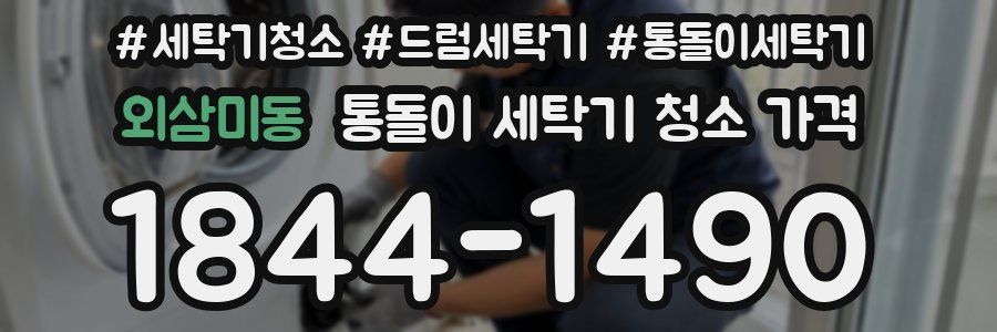 외삼미동 통돌이 세탁기 청소 가격