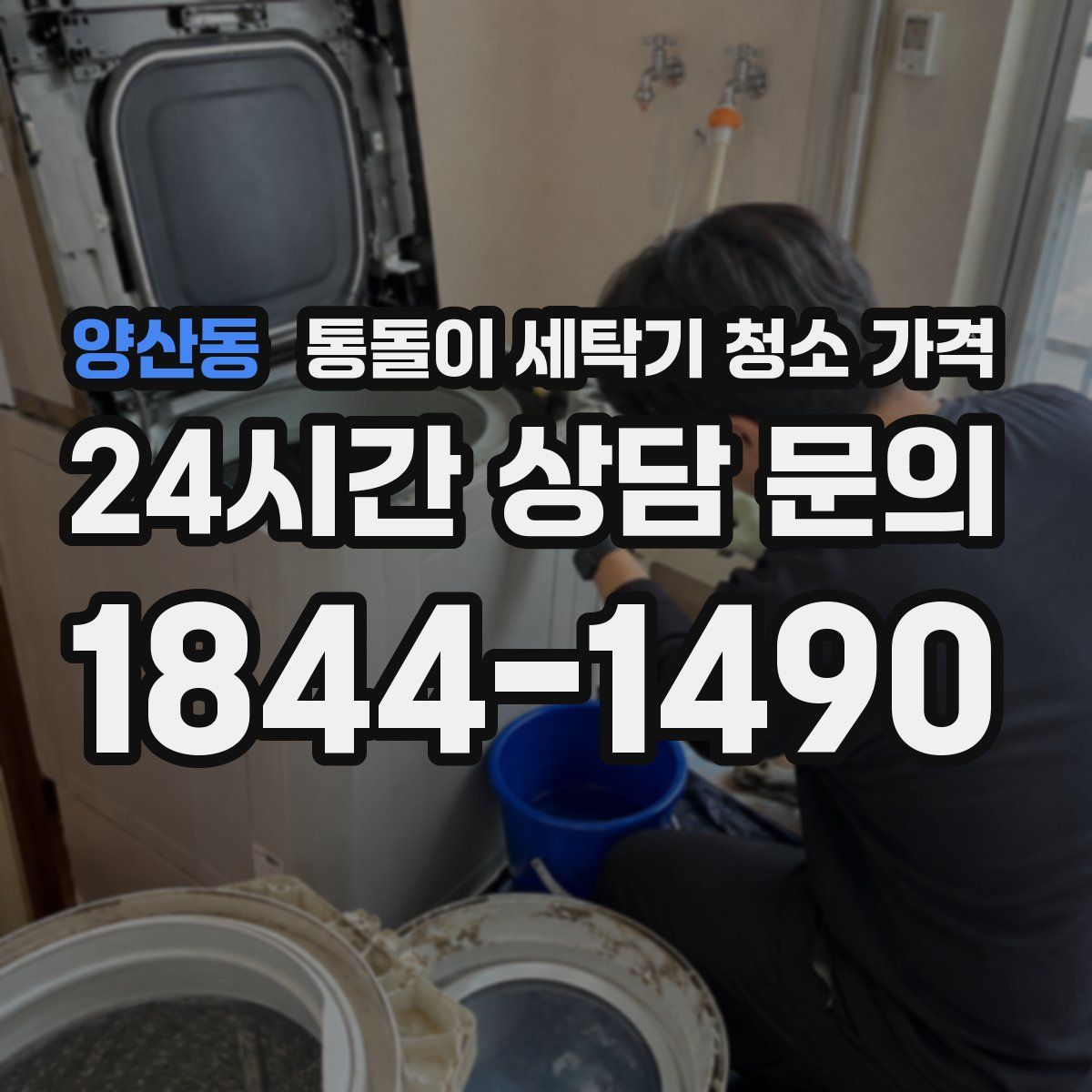 양산동 통돌이 세탁기 청소 가격