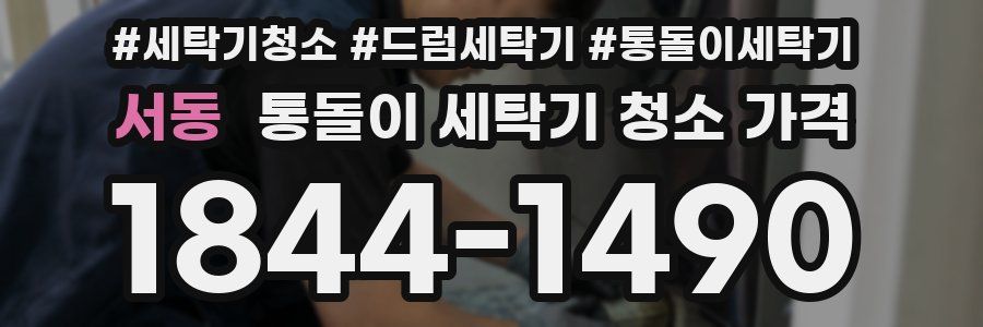 서동 통돌이 세탁기 청소 가격