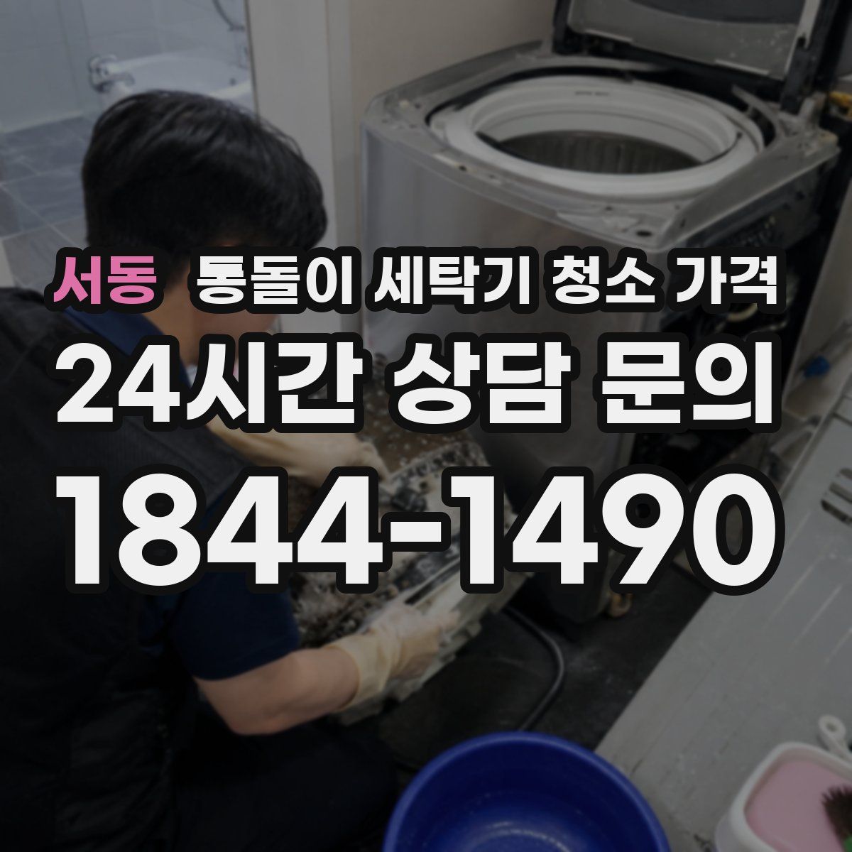 서동 통돌이 세탁기 청소 가격