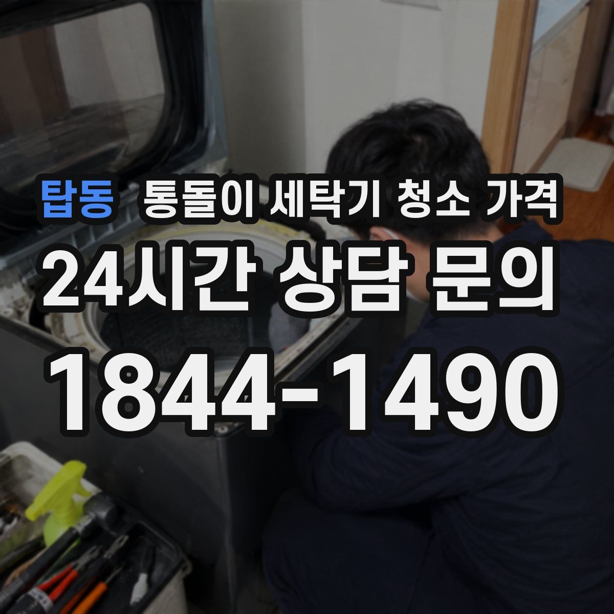 탑동 통돌이 세탁기 청소 가격