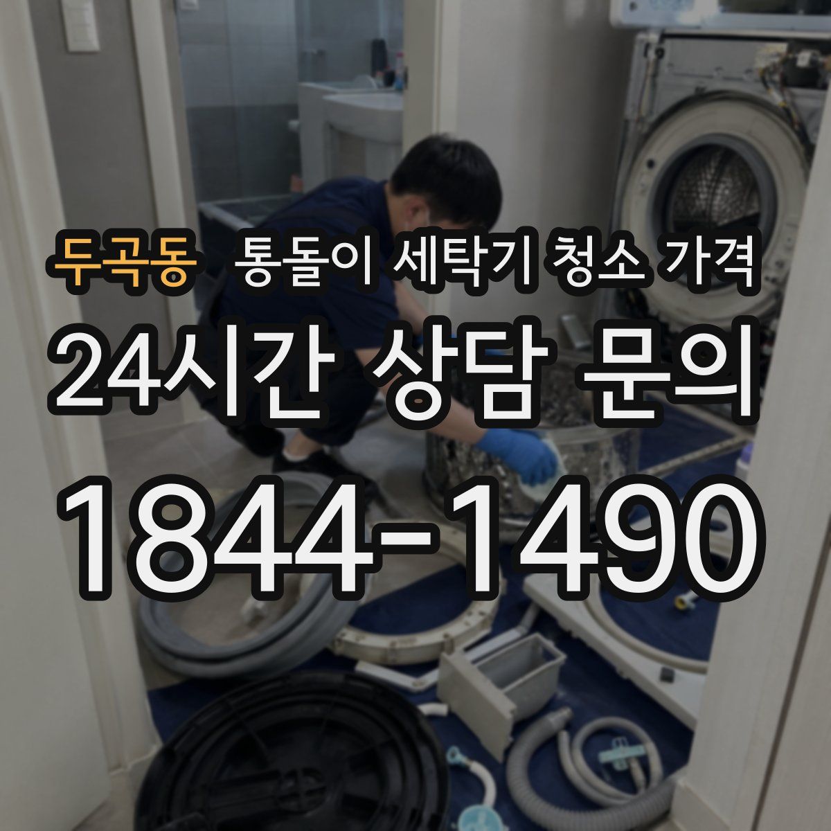두곡동 통돌이 세탁기 청소 가격