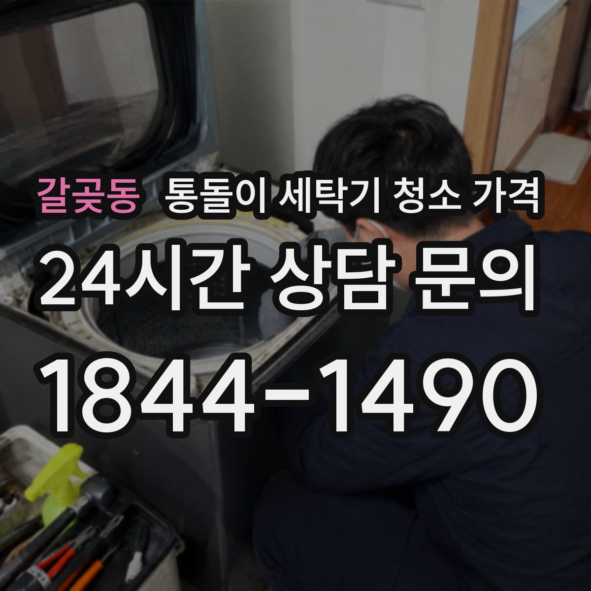 갈곶동 통돌이 세탁기 청소 가격
