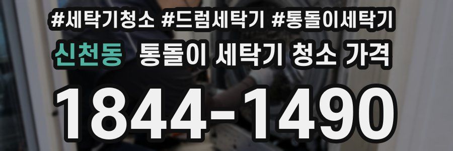 신천동 통돌이 세탁기 청소 가격