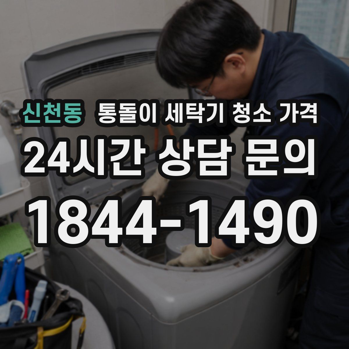 신천동 통돌이 세탁기 청소 가격
