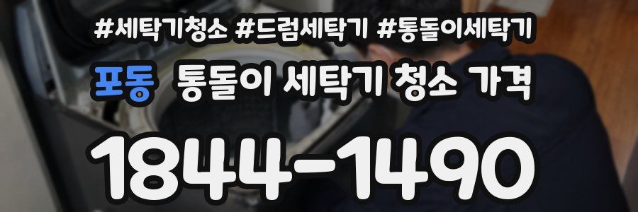 포동 통돌이 세탁기 청소 가격