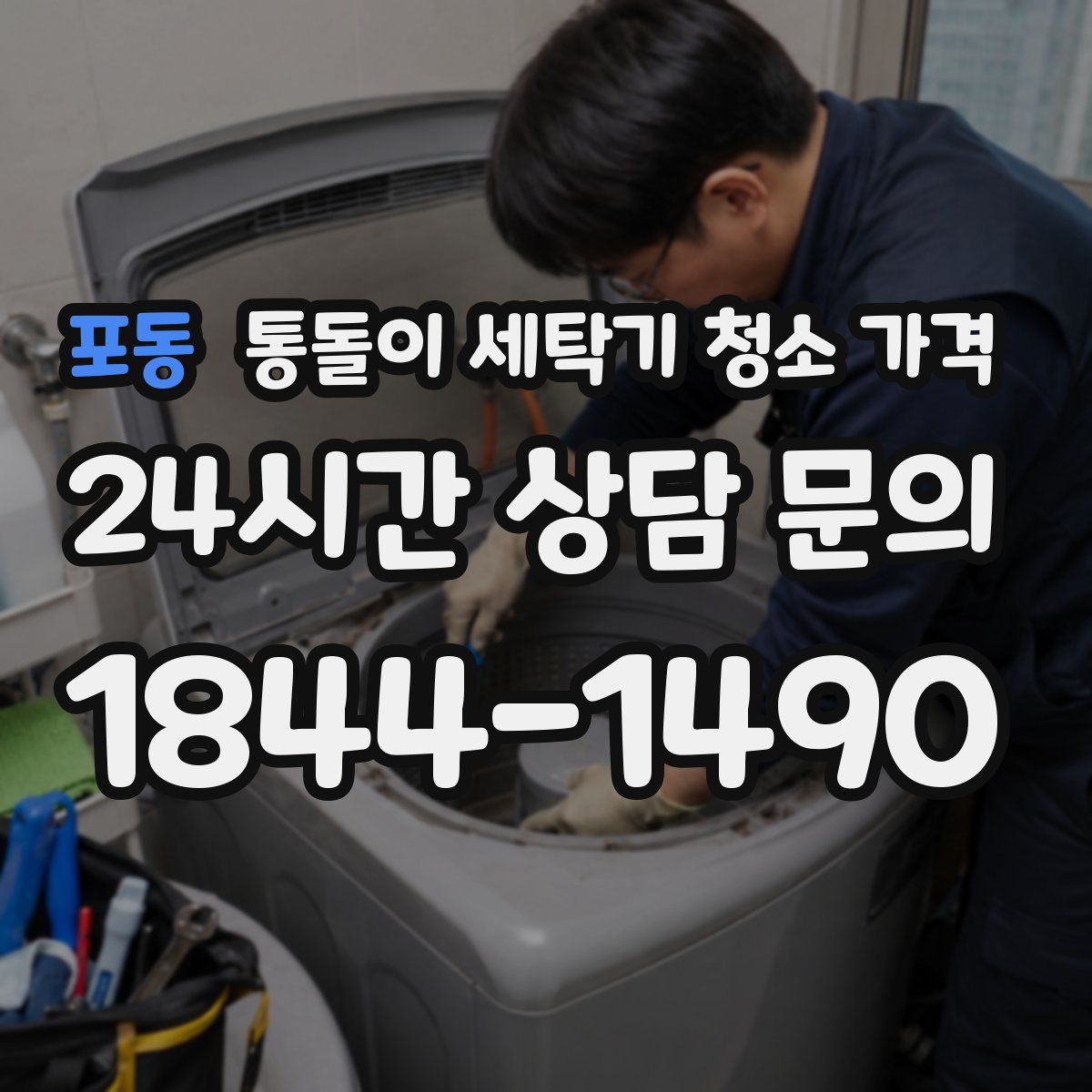 포동 통돌이 세탁기 청소 가격