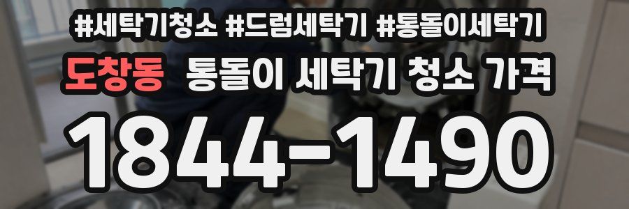도창동 통돌이 세탁기 청소 가격