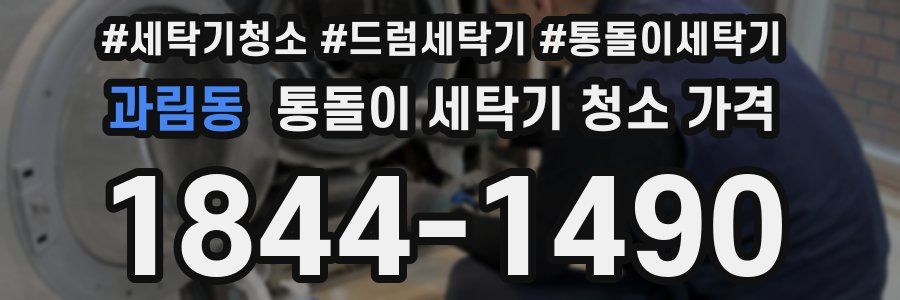 과림동 통돌이 세탁기 청소 가격