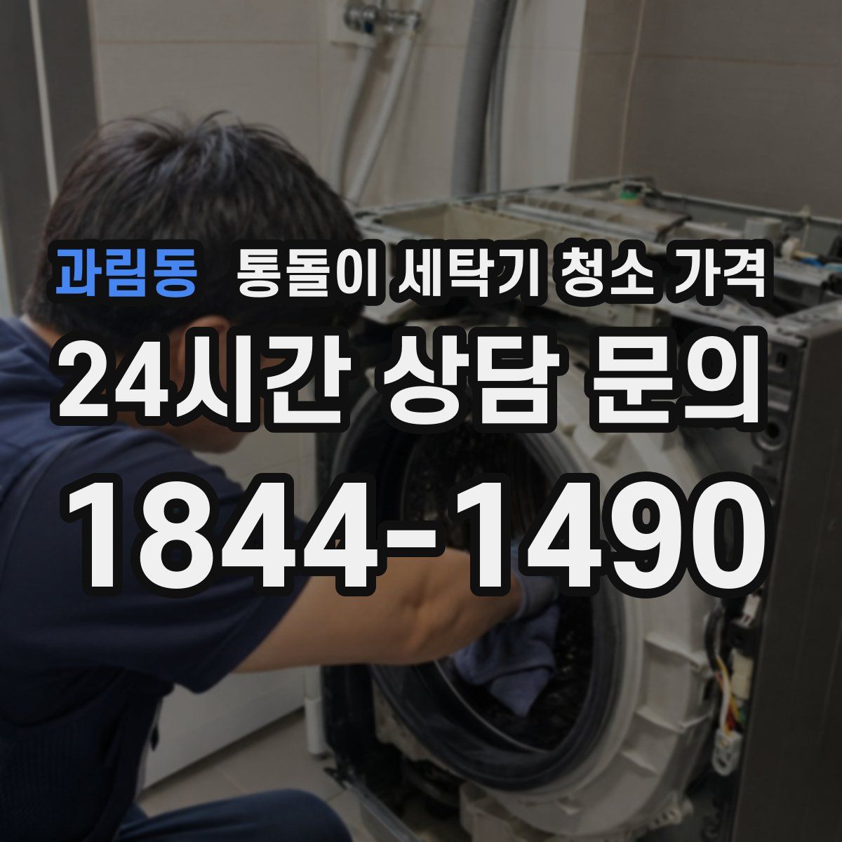 과림동 통돌이 세탁기 청소 가격