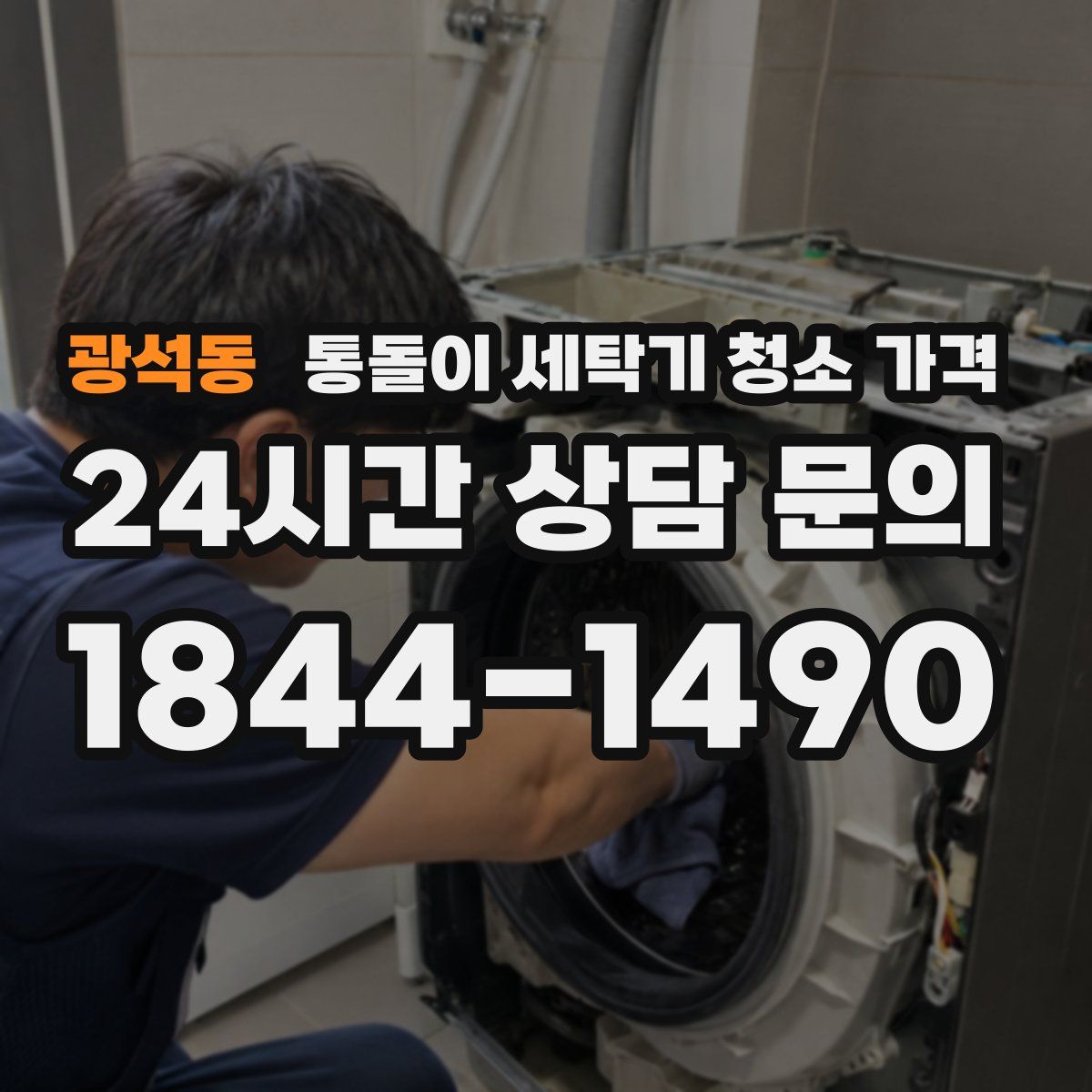 광석동 통돌이 세탁기 청소 가격