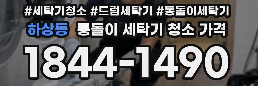 하상동 통돌이 세탁기 청소 가격