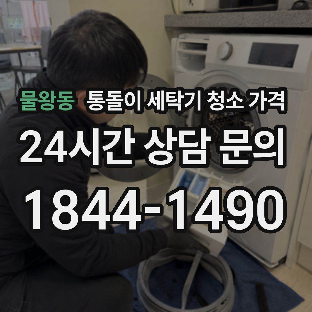 물왕동 통돌이 세탁기 청소 가격