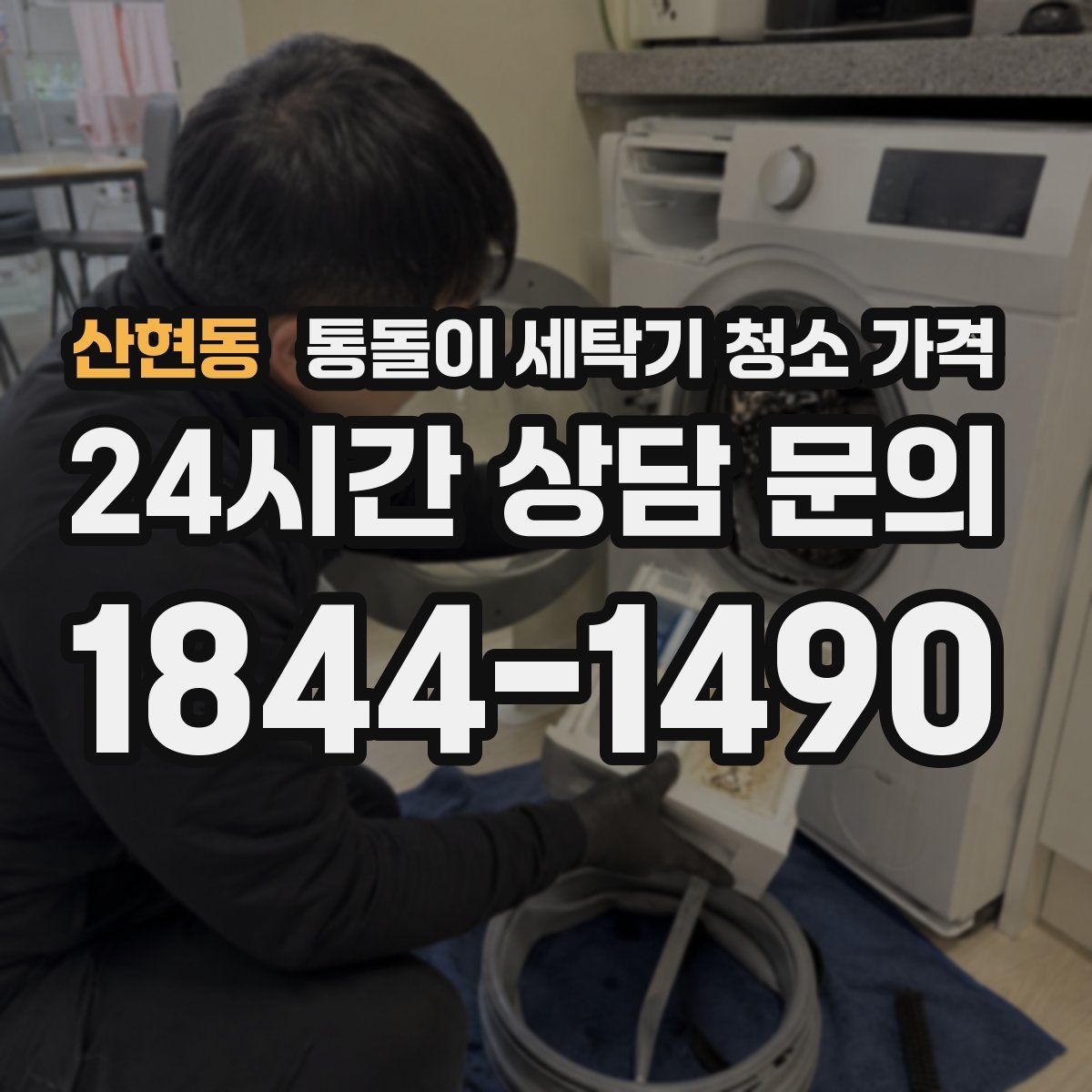 산현동 통돌이 세탁기 청소 가격