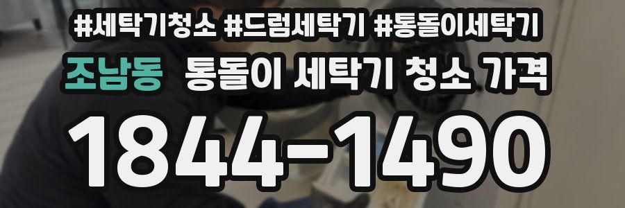 조남동 통돌이 세탁기 청소 가격