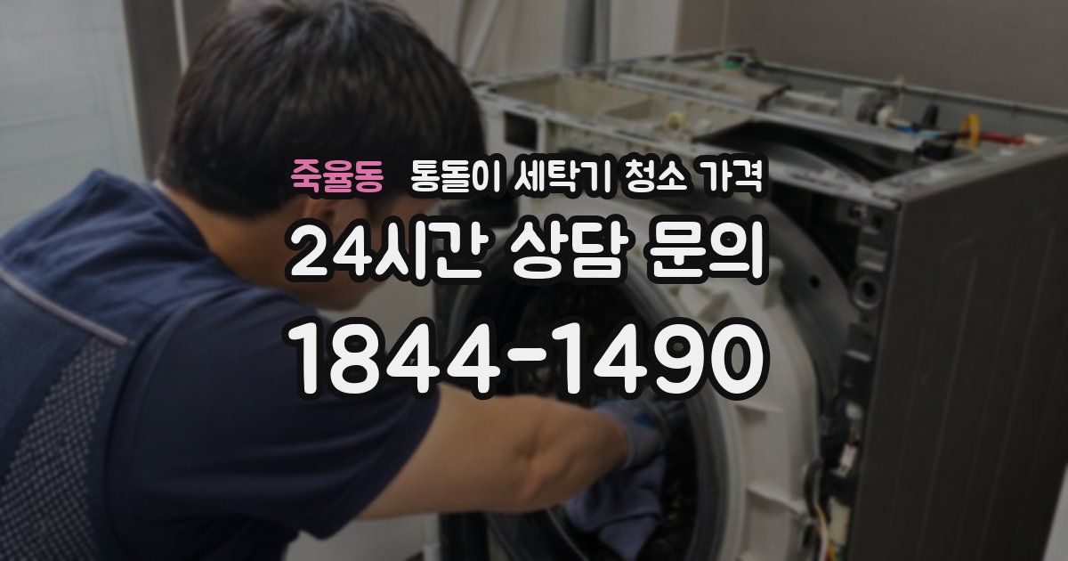 죽율동 통돌이 세탁기 청소 가격