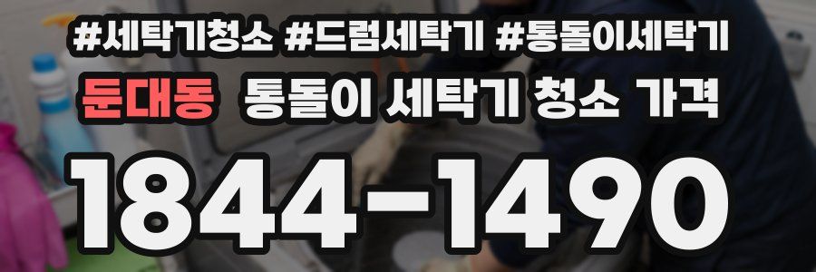 둔대동 통돌이 세탁기 청소 가격