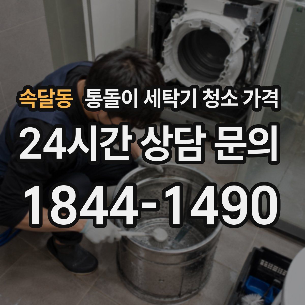 속달동 통돌이 세탁기 청소 가격