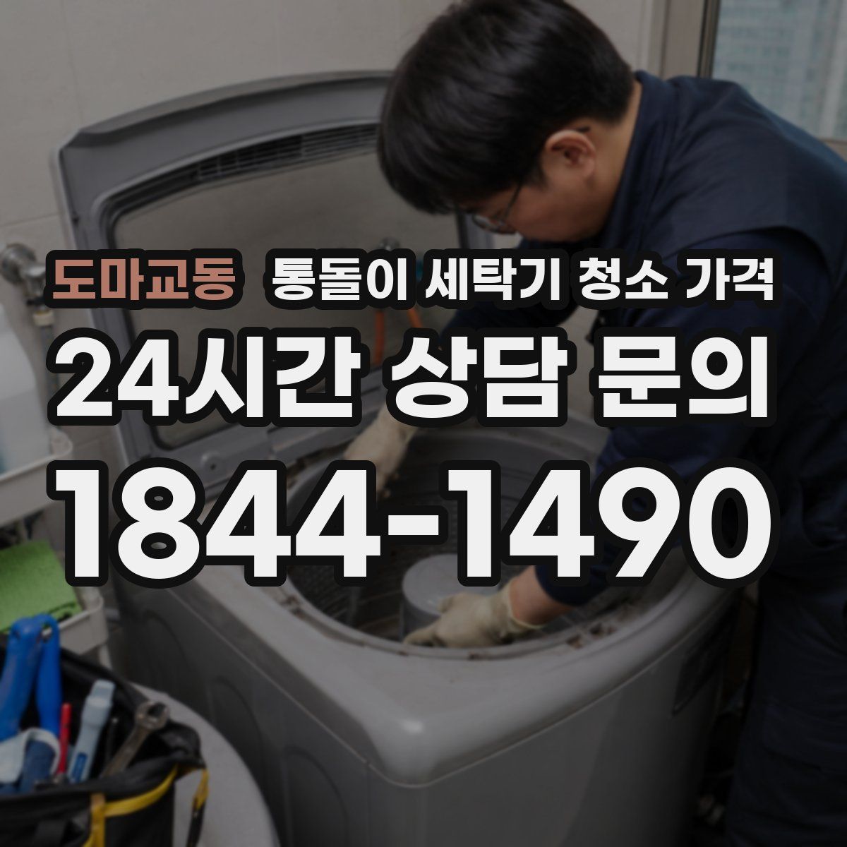 도마교동 통돌이 세탁기 청소 가격