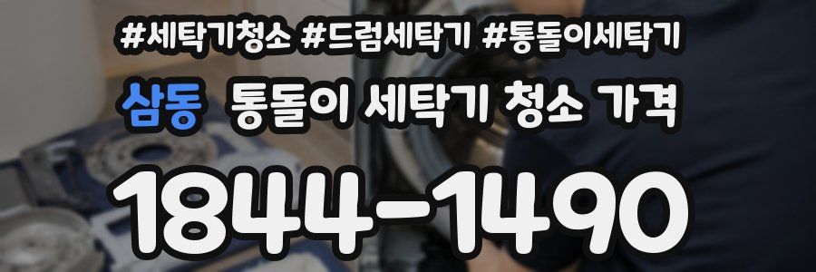 삼동 통돌이 세탁기 청소 가격