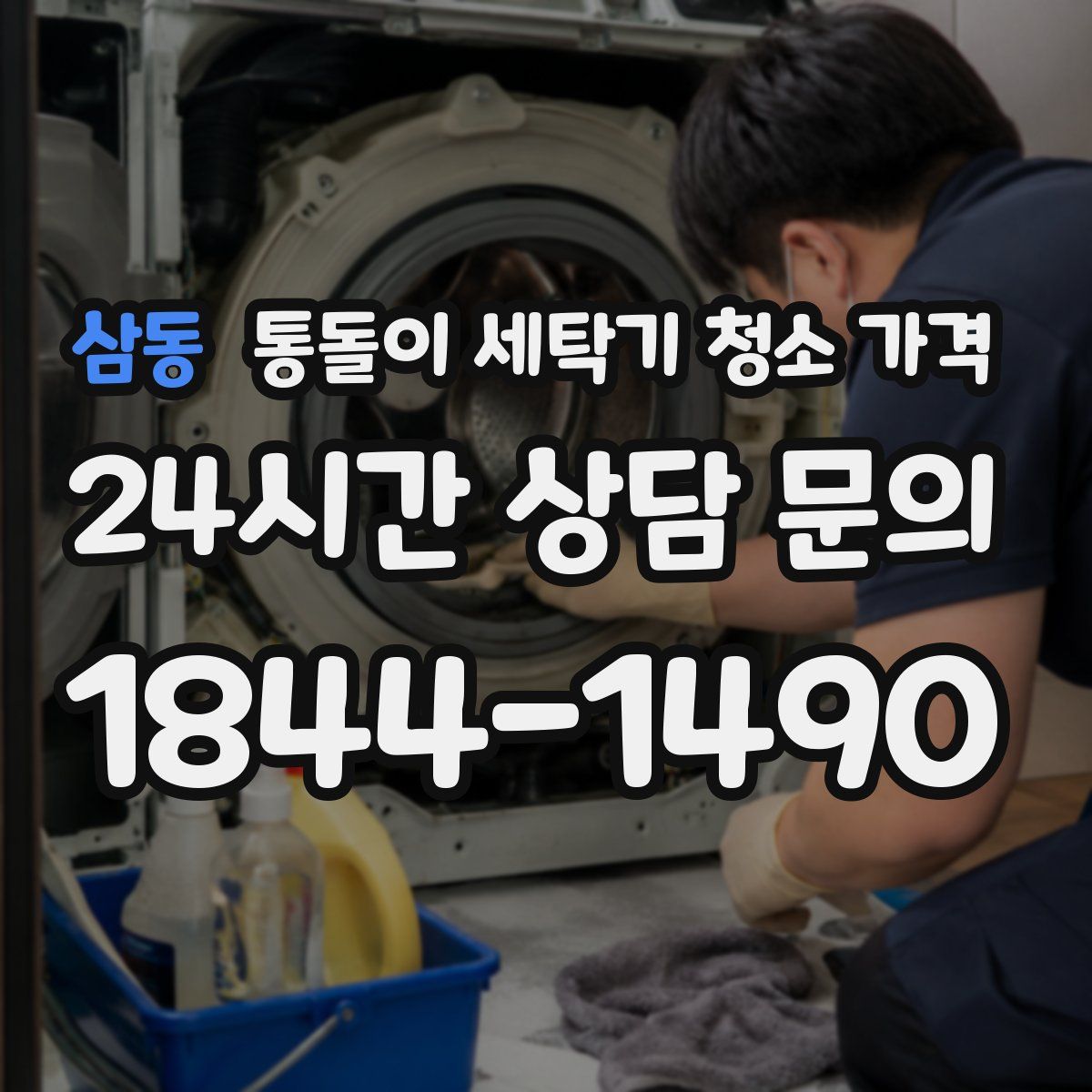 삼동 통돌이 세탁기 청소 가격