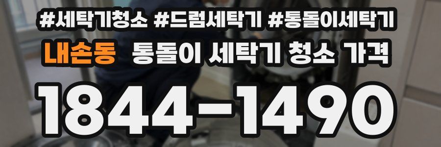 내손동 통돌이 세탁기 청소 가격