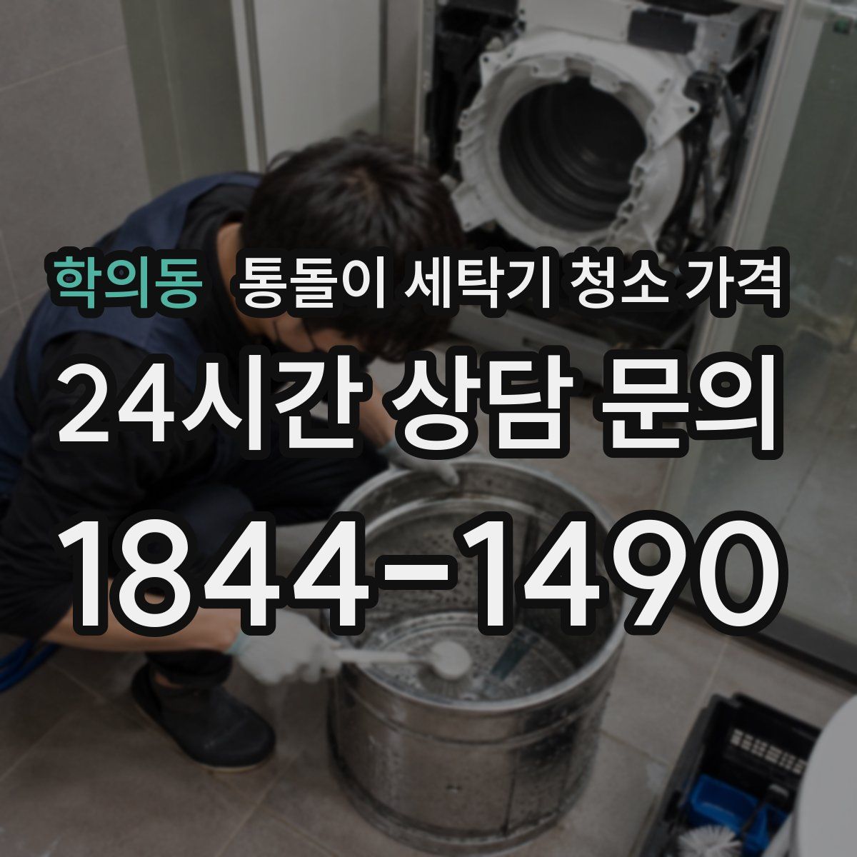 학의동 통돌이 세탁기 청소 가격