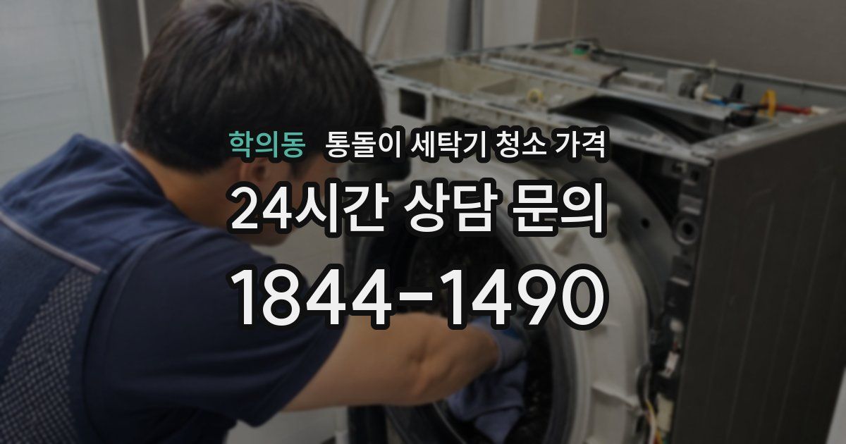 학의동 통돌이 세탁기 청소 가격