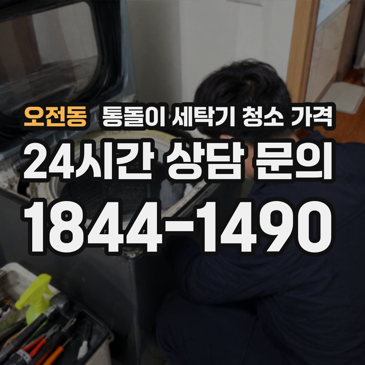 오전동 통돌이 세탁기 청소 가격