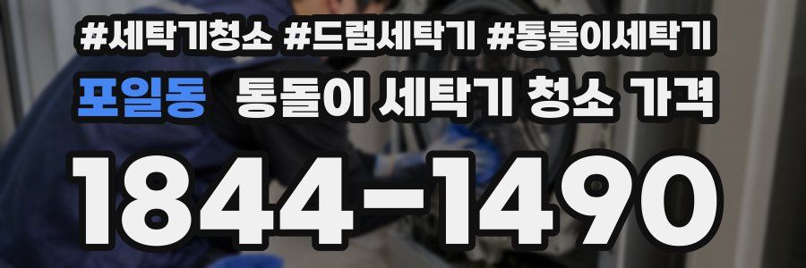 포일동 통돌이 세탁기 청소 가격