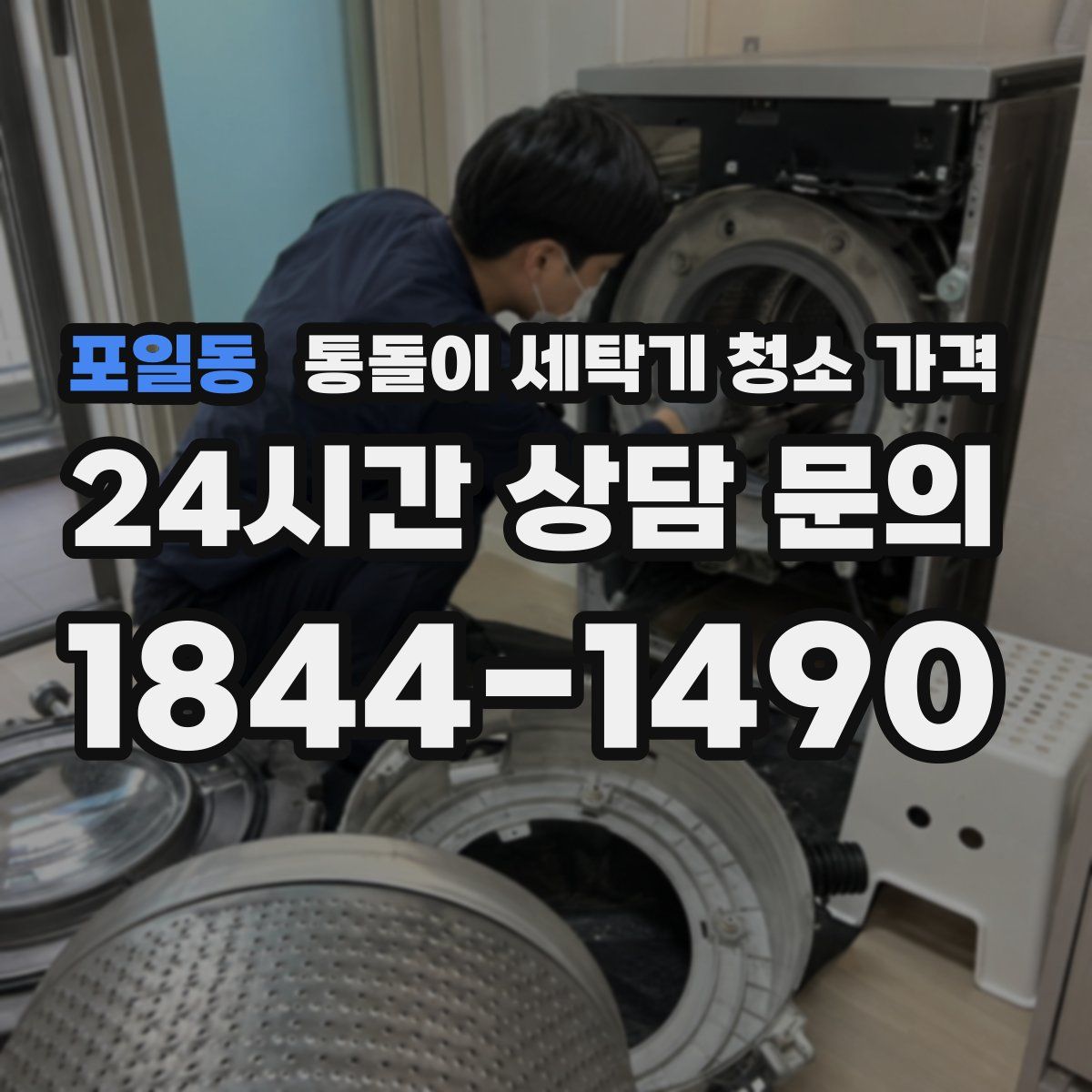 포일동 통돌이 세탁기 청소 가격
