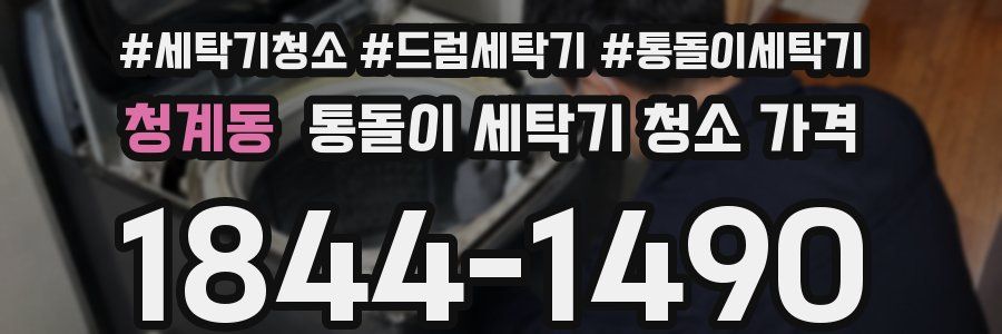 청계동 통돌이 세탁기 청소 가격