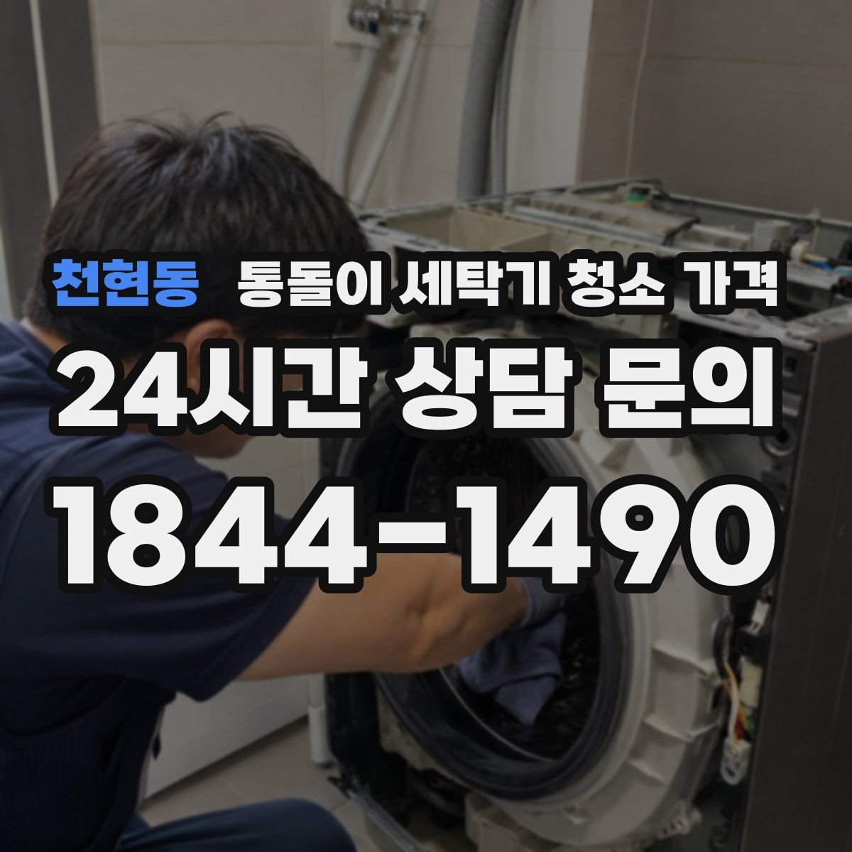 천현동 통돌이 세탁기 청소 가격