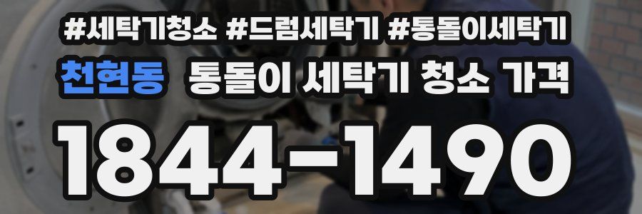 천현동 통돌이 세탁기 청소 가격
